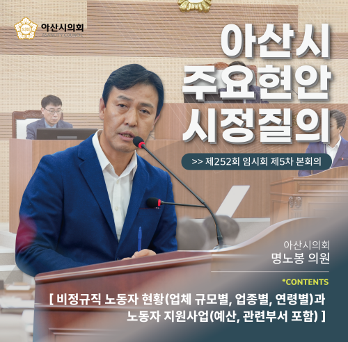 명노봉 의원 ‘비정규직 노동자 현황(업체 규모별, 업종별, 연령별)과 노동자 지원사업(예산, 관련부서 포함)에 관한 시정질문